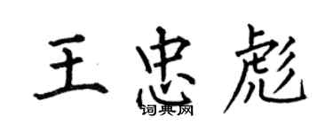 何伯昌王忠彪楷书个性签名怎么写