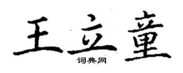 丁谦王立童楷书个性签名怎么写