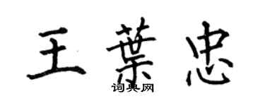 何伯昌王叶忠楷书个性签名怎么写