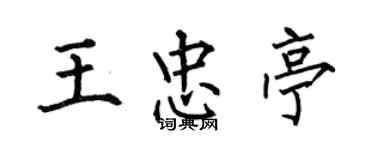 何伯昌王忠亭楷书个性签名怎么写