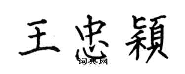 何伯昌王忠颖楷书个性签名怎么写