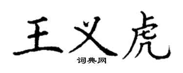 丁谦王义虎楷书个性签名怎么写