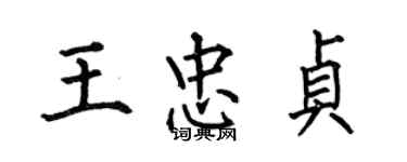 何伯昌王忠贞楷书个性签名怎么写