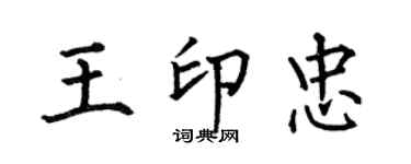 何伯昌王印忠楷书个性签名怎么写