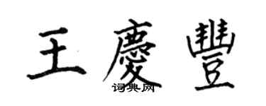 何伯昌王庆丰楷书个性签名怎么写