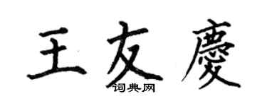 何伯昌王友庆楷书个性签名怎么写
