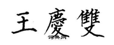 何伯昌王庆双楷书个性签名怎么写