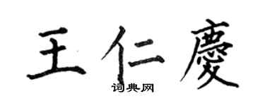 何伯昌王仁庆楷书个性签名怎么写