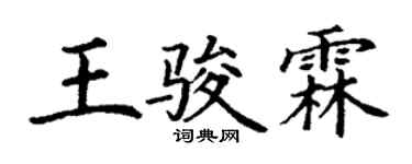 丁谦王骏霖楷书个性签名怎么写