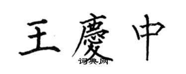 何伯昌王庆中楷书个性签名怎么写