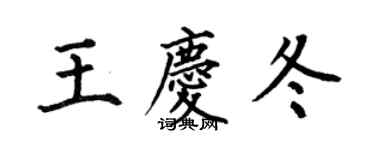 何伯昌王庆冬楷书个性签名怎么写
