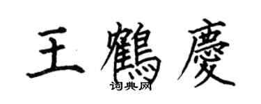 何伯昌王鹤庆楷书个性签名怎么写