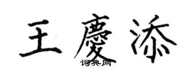 何伯昌王庆添楷书个性签名怎么写