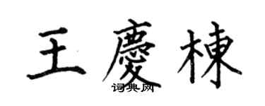 何伯昌王庆栋楷书个性签名怎么写
