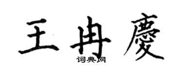 何伯昌王冉庆楷书个性签名怎么写