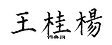 何伯昌王桂杨楷书个性签名怎么写