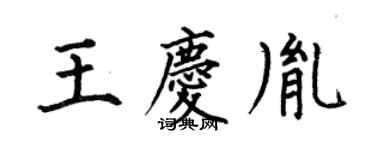 何伯昌王庆胤楷书个性签名怎么写