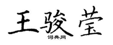 丁谦王骏莹楷书个性签名怎么写