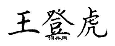 丁谦王登虎楷书个性签名怎么写