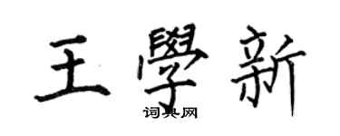 何伯昌王学新楷书个性签名怎么写