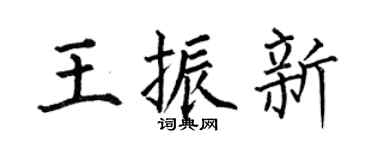 何伯昌王振新楷书个性签名怎么写