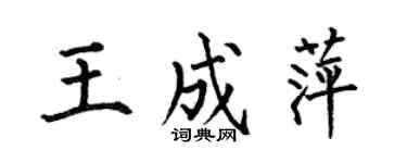 何伯昌王成萍楷书个性签名怎么写