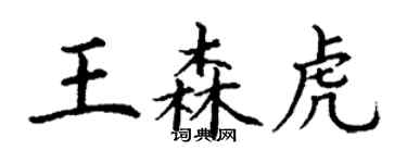 丁谦王森虎楷书个性签名怎么写