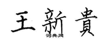 何伯昌王新贵楷书个性签名怎么写
