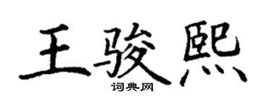 丁谦王骏熙楷书个性签名怎么写