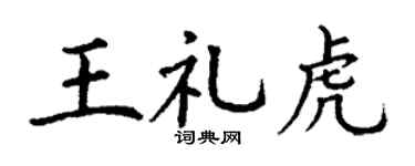 丁谦王礼虎楷书个性签名怎么写