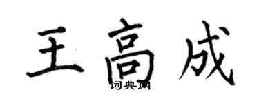 何伯昌王高成楷书个性签名怎么写