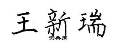 何伯昌王新瑞楷书个性签名怎么写