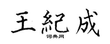 何伯昌王纪成楷书个性签名怎么写