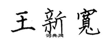 何伯昌王新宽楷书个性签名怎么写