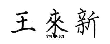何伯昌王来新楷书个性签名怎么写