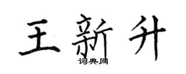 何伯昌王新升楷书个性签名怎么写