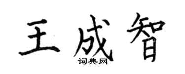 何伯昌王成智楷书个性签名怎么写