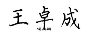 何伯昌王卓成楷书个性签名怎么写