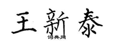 何伯昌王新泰楷书个性签名怎么写