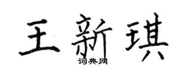 何伯昌王新琪楷书个性签名怎么写