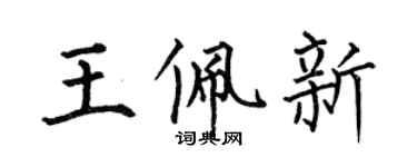 何伯昌王佩新楷书个性签名怎么写