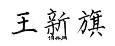 何伯昌王新旗楷书个性签名怎么写