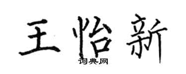 何伯昌王怡新楷书个性签名怎么写