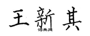 何伯昌王新其楷书个性签名怎么写