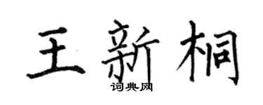何伯昌王新桐楷书个性签名怎么写