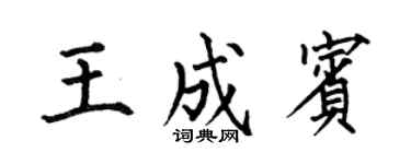 何伯昌王成宾楷书个性签名怎么写