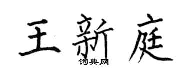 何伯昌王新庭楷书个性签名怎么写