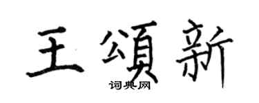 何伯昌王颂新楷书个性签名怎么写