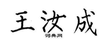 何伯昌王汝成楷书个性签名怎么写