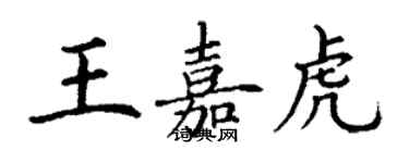丁谦王嘉虎楷书个性签名怎么写